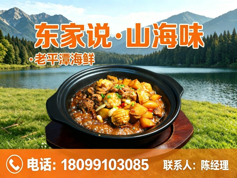 东家说・山海味・老平潭海鲜