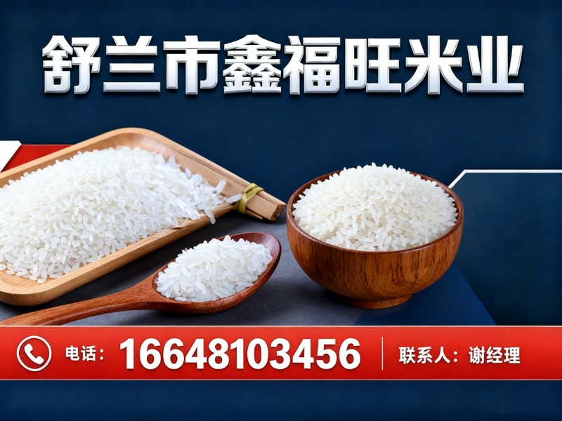 舒兰市鑫福旺米业