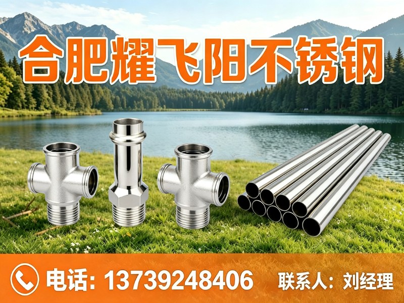 合肥耀飞阳不锈钢