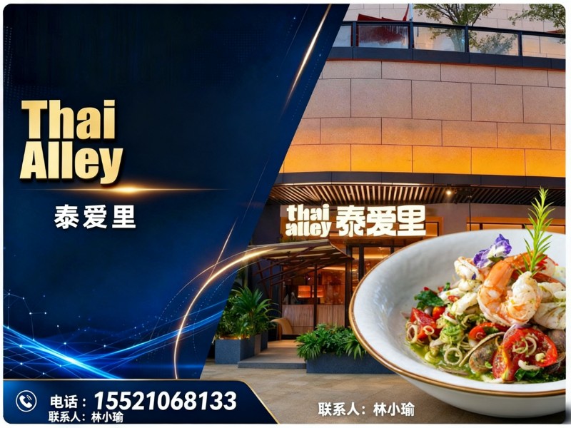 Thai Alley 泰爱里