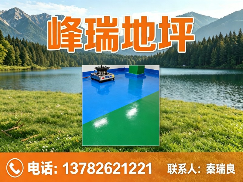 峰瑞地坪