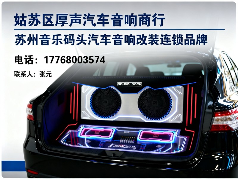 姑苏区厚声汽车音响商行