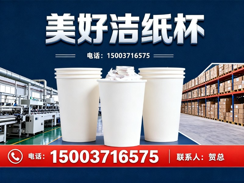 美好洁纸杯内蒙古站