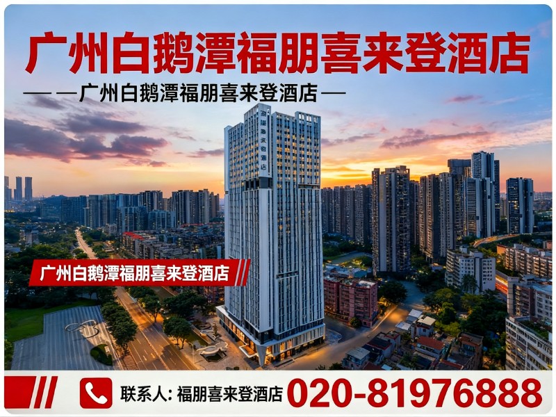 广州白鹅潭福朋喜来登酒店