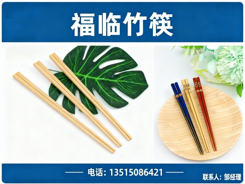 福临竹筷