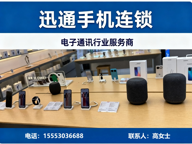 迅通手机连锁