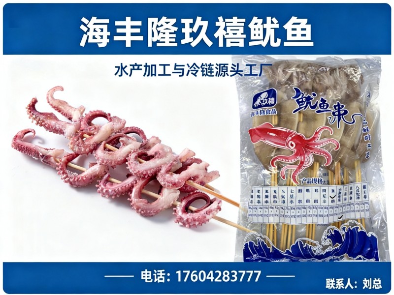 海丰隆玖禧鱿鱼