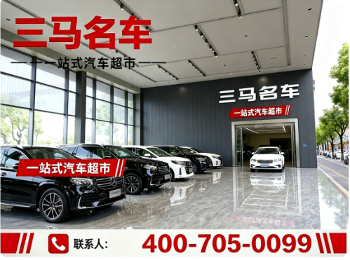 三马名车