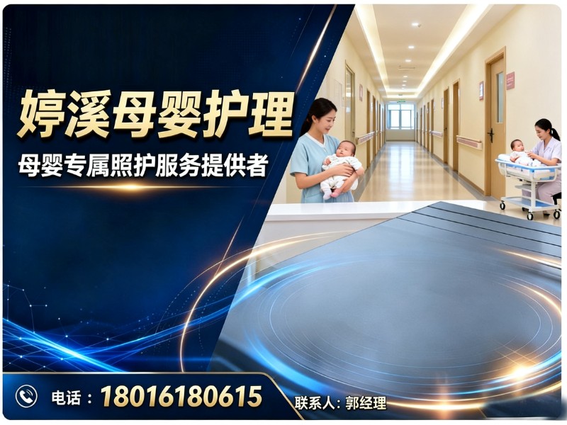 婷溪母婴护理