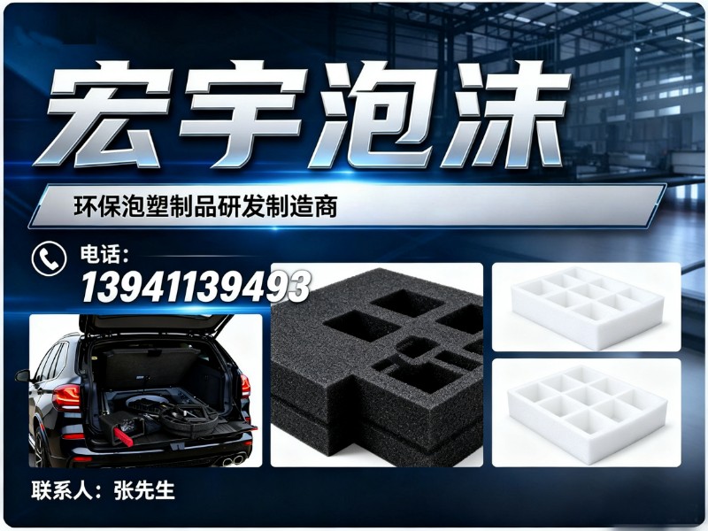 宏宇泡沫