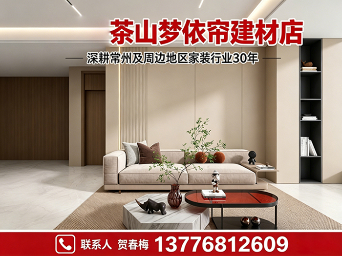 茶山梦依帘建材