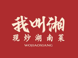 我叫湘.现炒湖南菜天津站