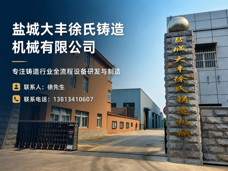 徐氏铸造机械有限公司