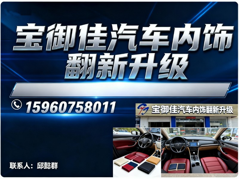 宝御佳汽车内饰翻新升级龙岩站