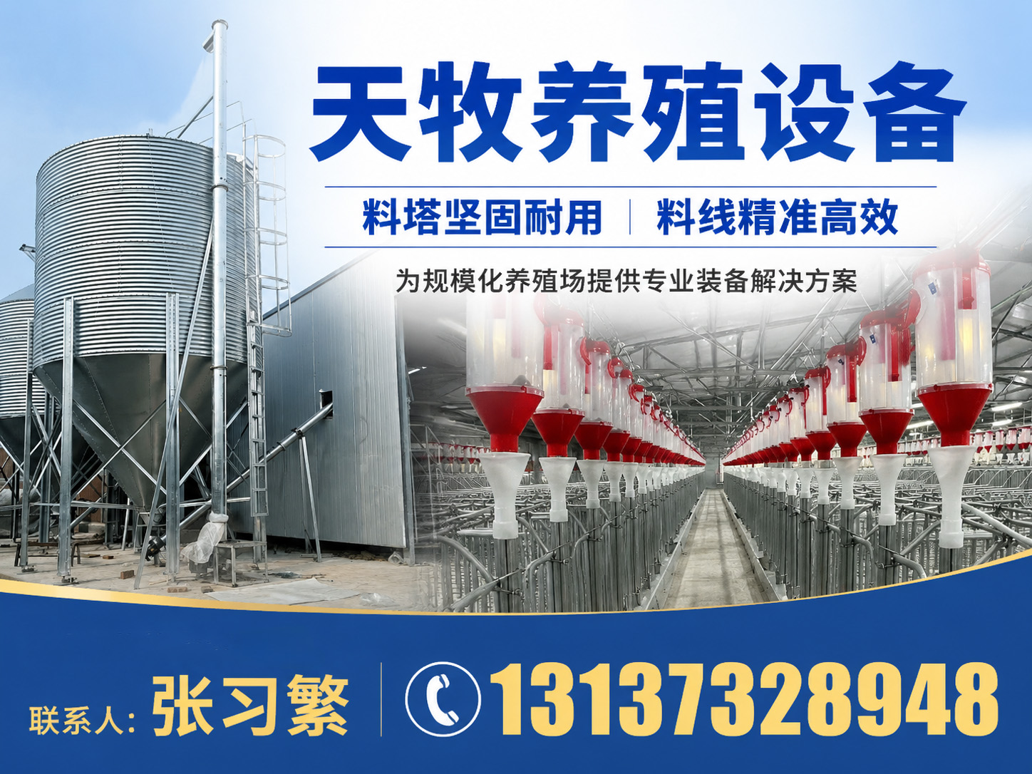 天牧养殖设备