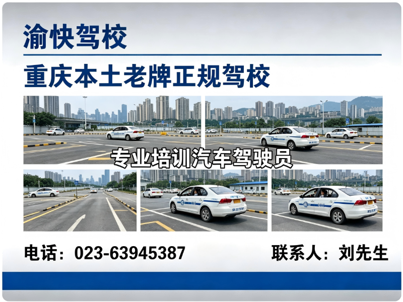 渝快驾校分站