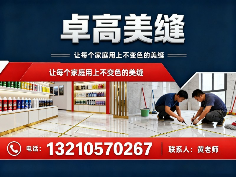 卓高美缝株洲站