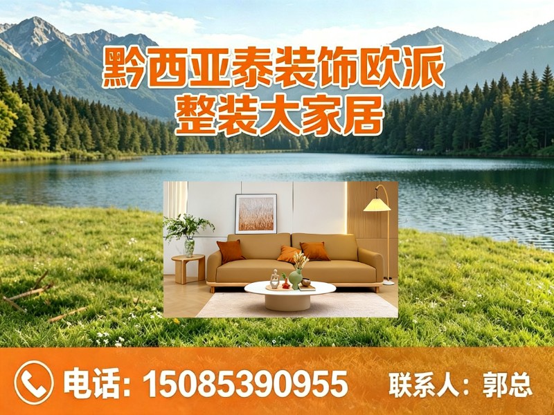 黔西亚泰装饰欧派整装大家居林泉站