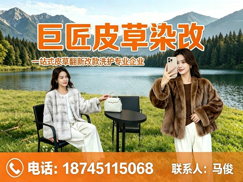 巨匠皮草染改