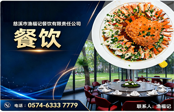 慈溪市渔福记餐饮有限责任公司浒山站