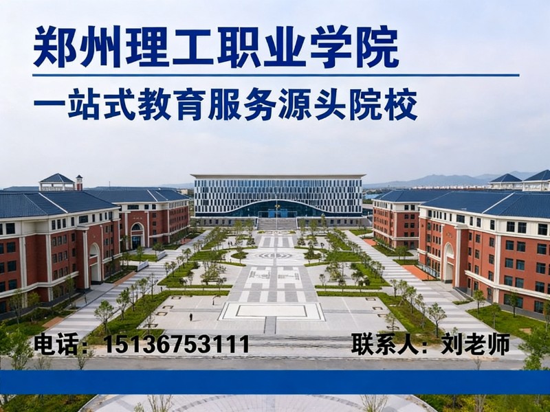 郑州理工职业学院