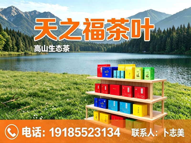 天之福茶叶