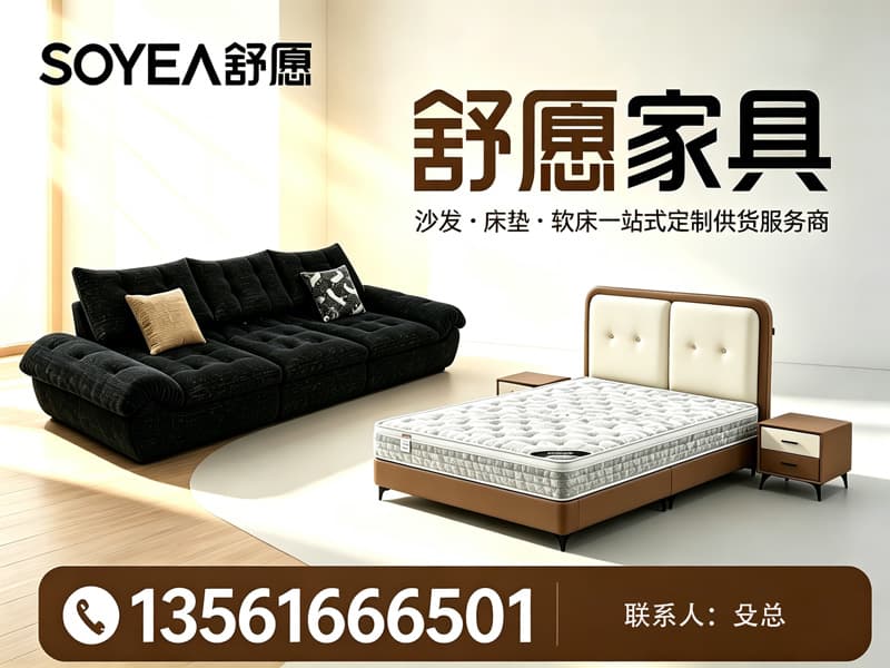 舒愿家具