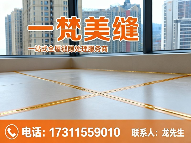 一梵美缝