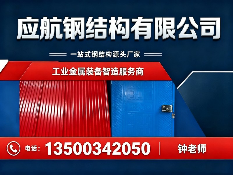 应航钢结构有限公司