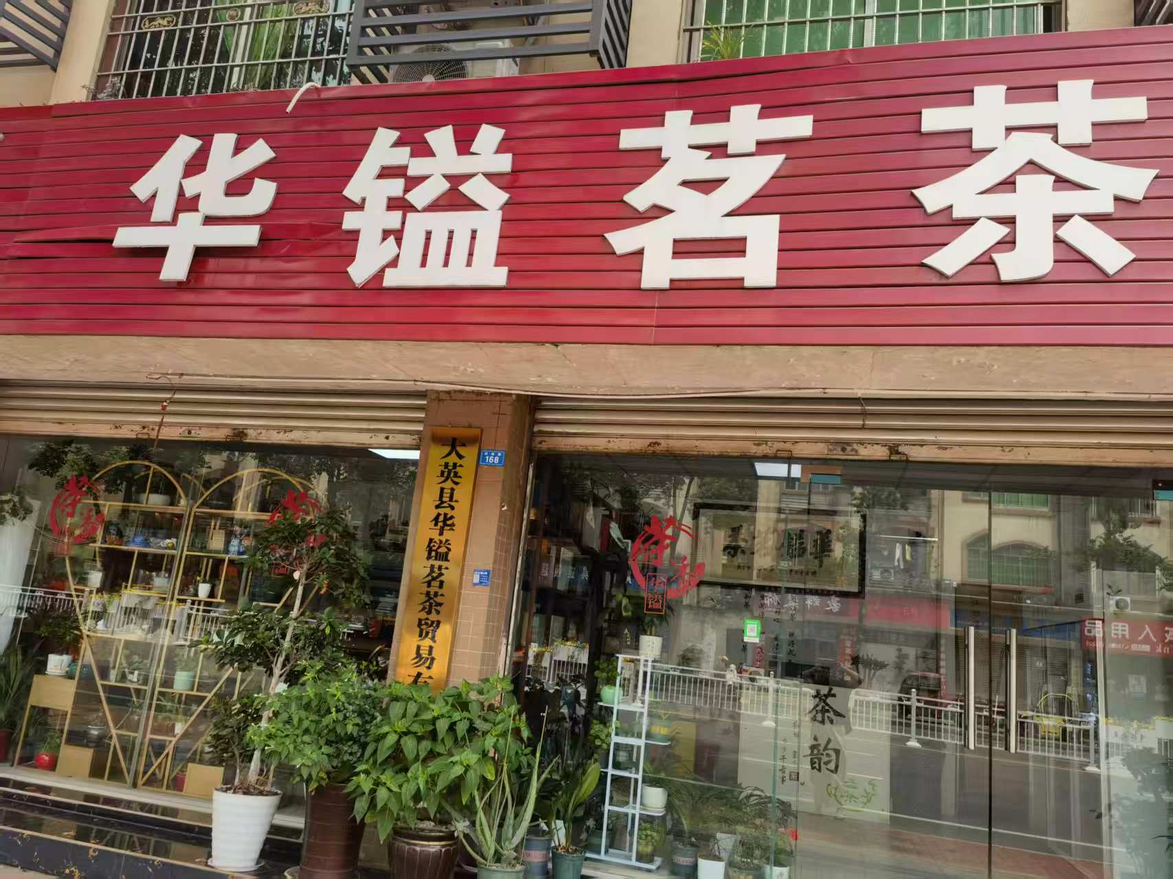 华镒茗茶