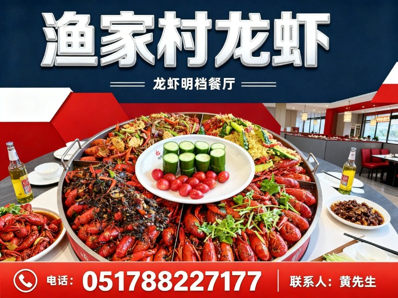 渔家村龙虾