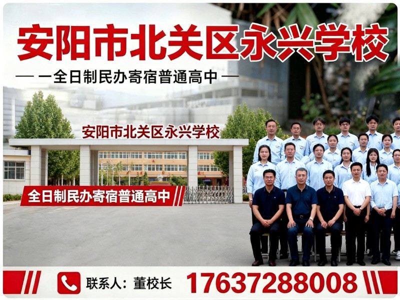 安阳市北关区永兴学校