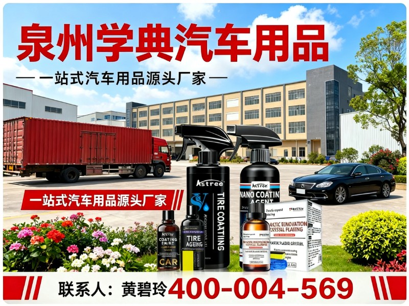 学典汽车用品安徽站