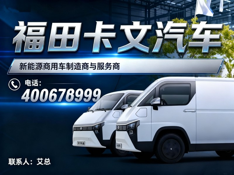 福田卡文汽车