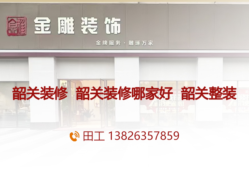 韶关市金雕装饰设计有限公司