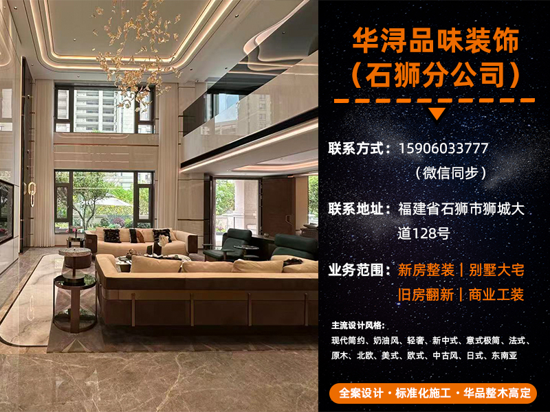 石狮华浔品位装饰