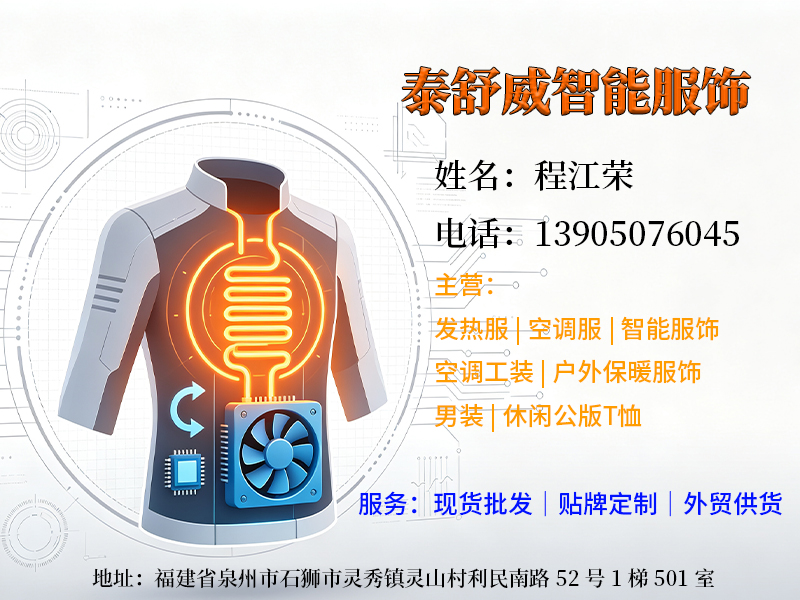 泰舒威智能服饰
