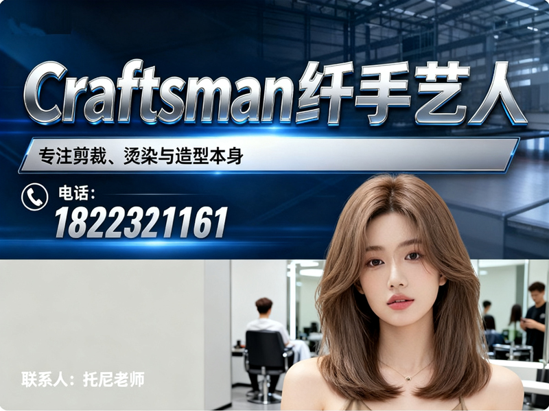 Craftsman纤手艺人