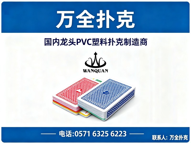 万全扑克