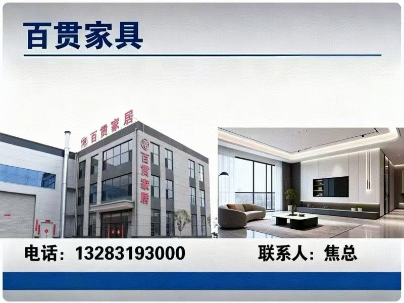 百贯家具分站