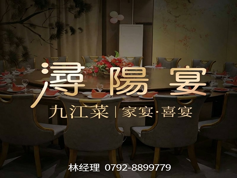 九江浔阳宴