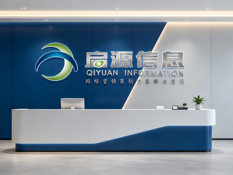 启源信息
