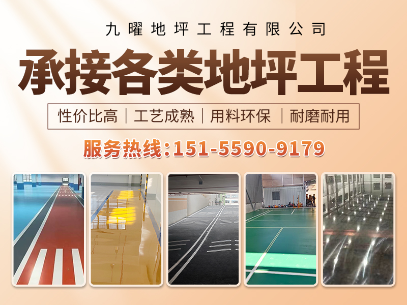 九曜地坪工程