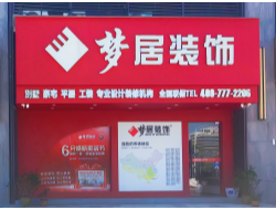 梦居装饰