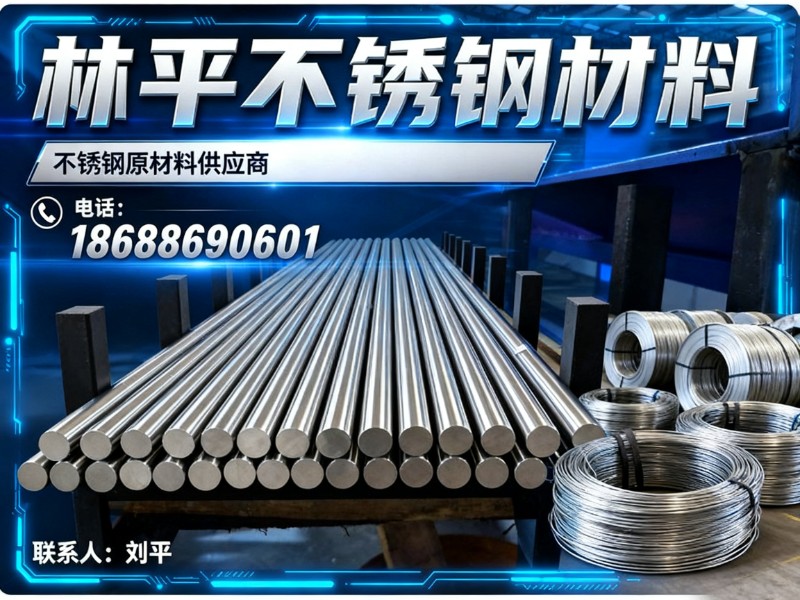 林平不锈钢材料