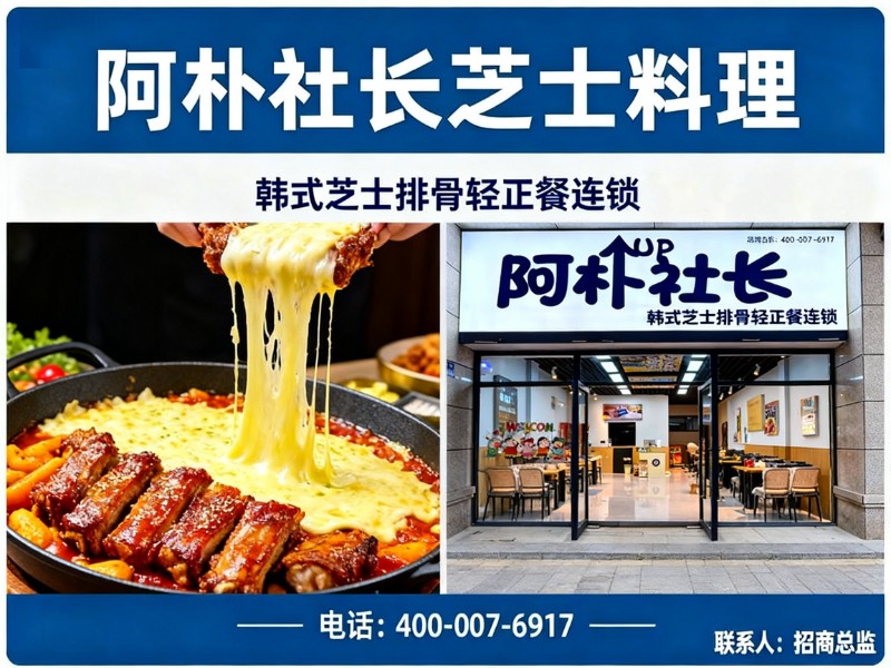 阿朴社长芝士料理广东站