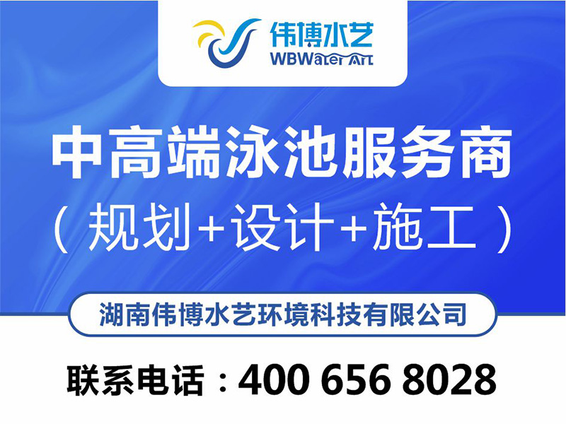 伟博水艺环境科技有限公司