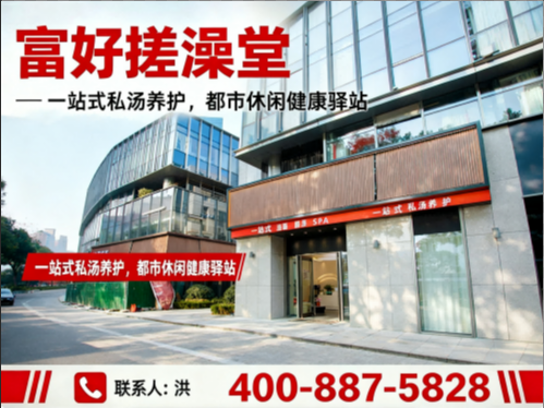  富好搓澡堂