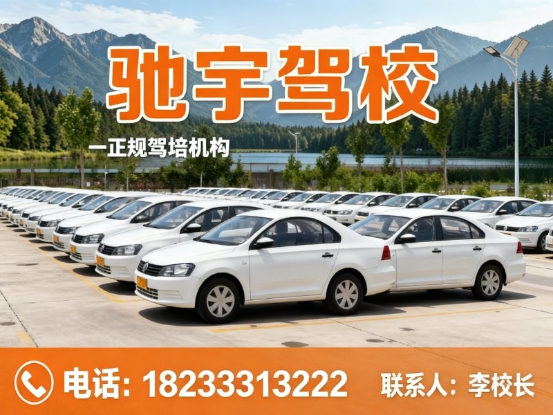 驰宇驾校博野站