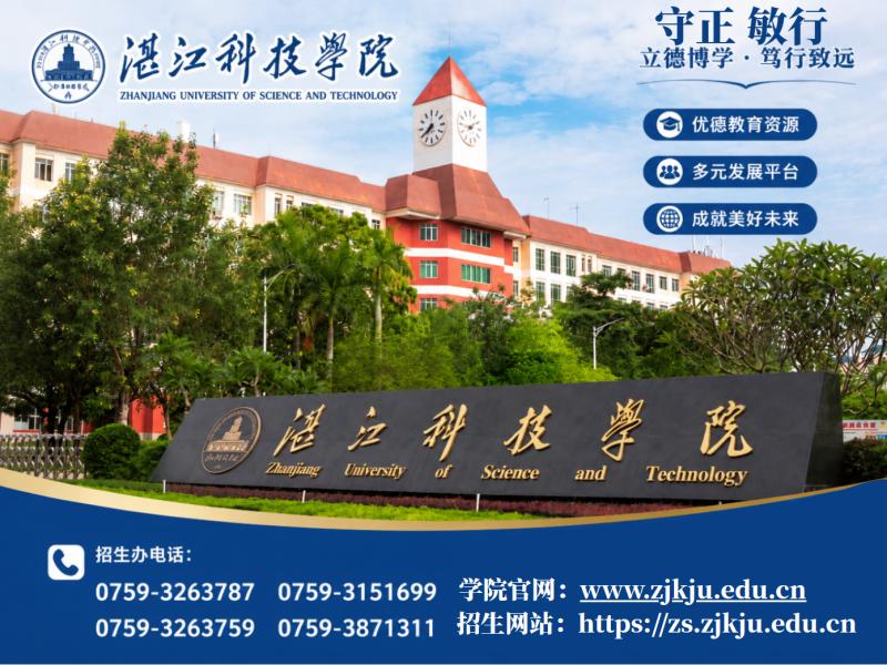 湛江科技学院